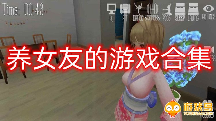 养女友的游戏合集