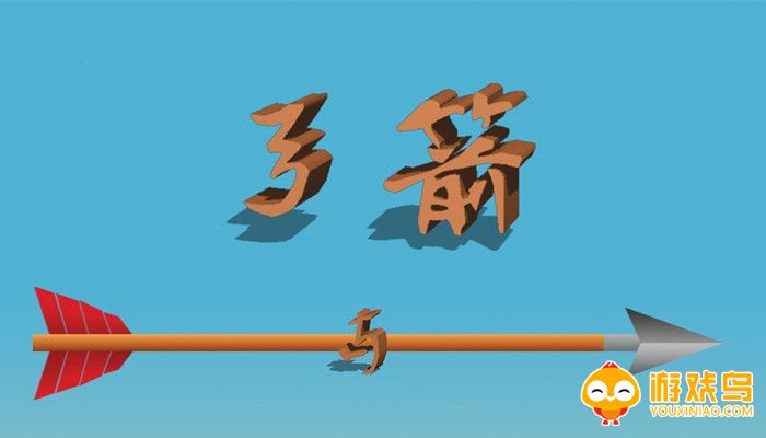 射箭闯关游戏合集