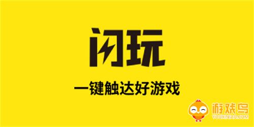 闪玩版本大全