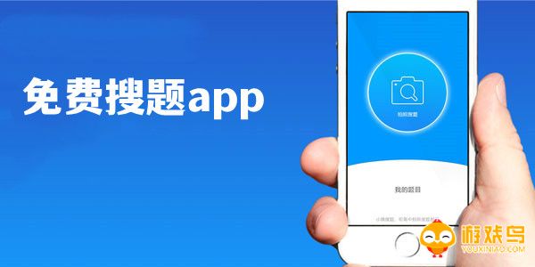 免费搜题软件大全