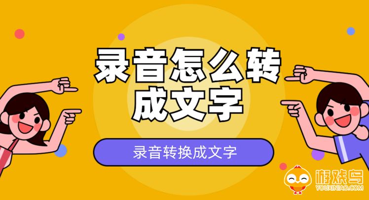 录音转换成文字软件大全