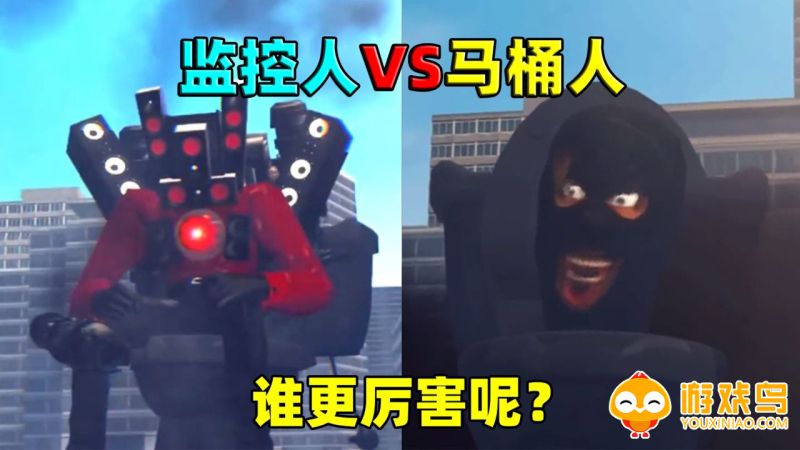 监控人VS马桶人游戏合集