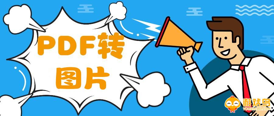 pdf转图片app大全