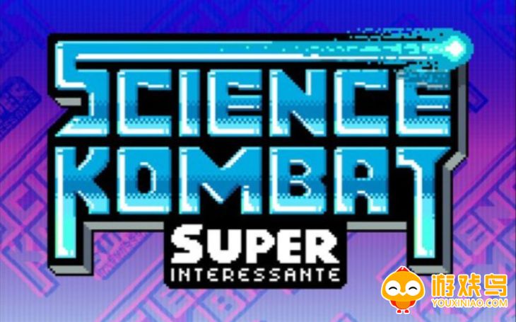 科学家格斗ScienceKombat游戏