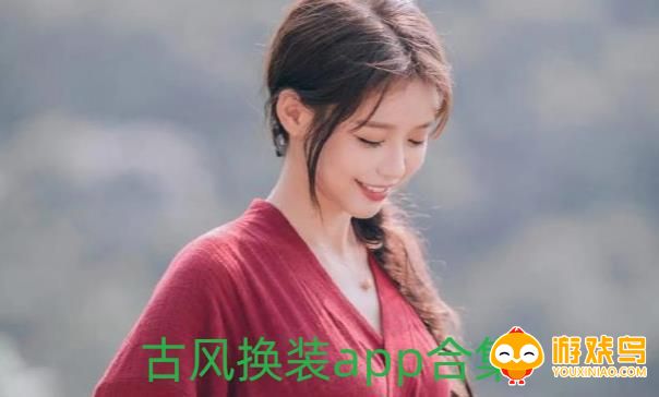 古风换装app合集