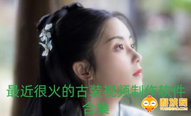 最近很火的古装视频制作软件合集