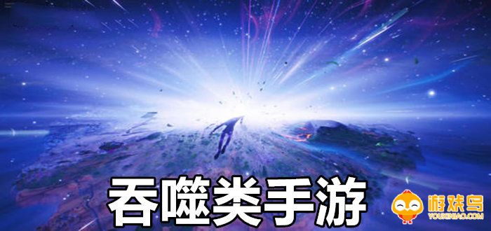 吞噬进化游戏合集