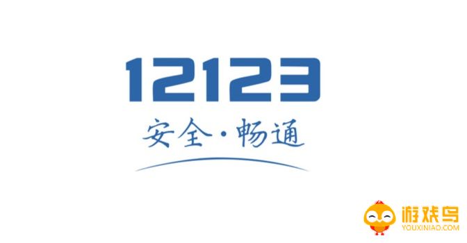 交管12123官方app下载合集