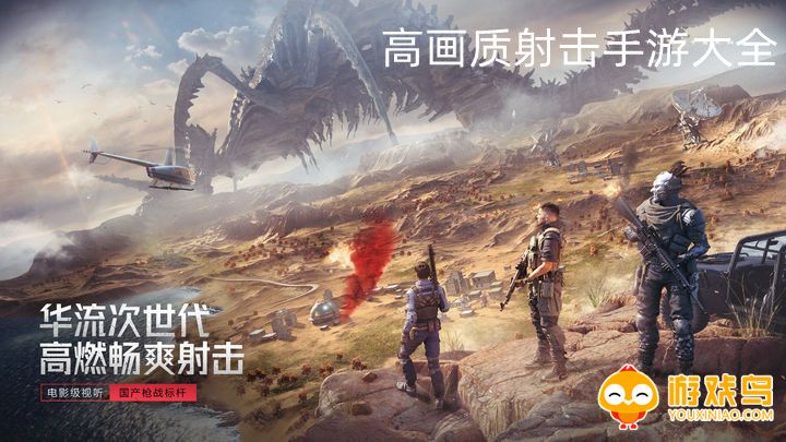 高画质射击手游大全