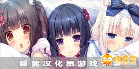 超能汉化直装游戏大全
