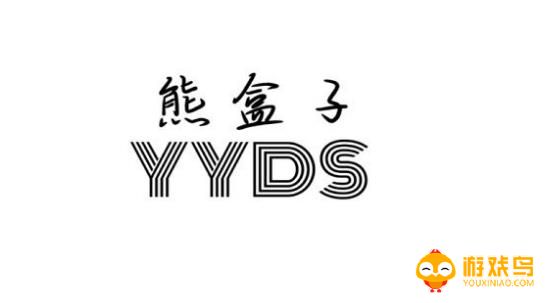 熊盒子最新版合集