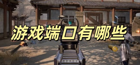 游戏端口有哪些