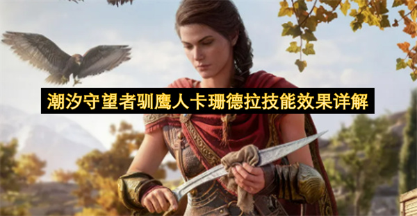 潮汐守望者驯鹰人卡珊德拉技能效果详解