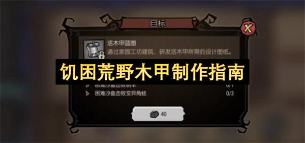 饥困荒野木甲制作指南