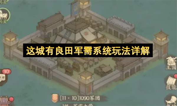 这城有良田军需系统玩法详解