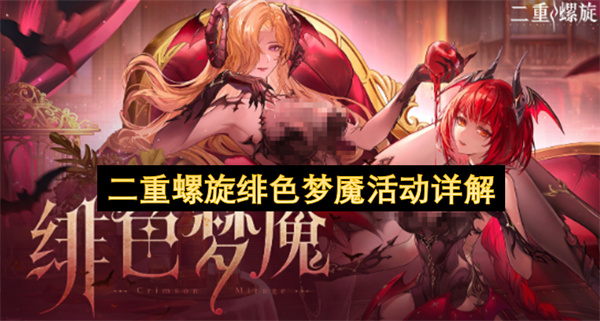 二重螺旋绯色梦魇活动详解