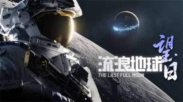 流浪地球IP游戏新作《流浪地球：望日》首曝！刘慈欣监制，《边境》开发商打造！