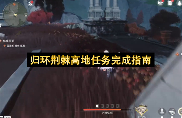 归环荆棘高地任务完成指南