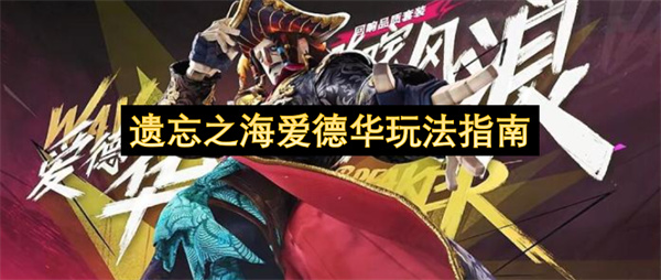 遗忘之海爱德华玩法指南