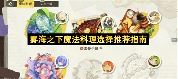 雾海之下魔法料理选择推荐指南