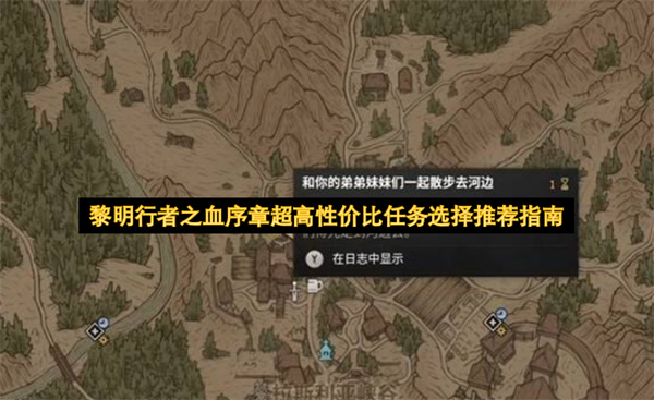 黎明行者之血序章超高性价比任务选择推荐指南