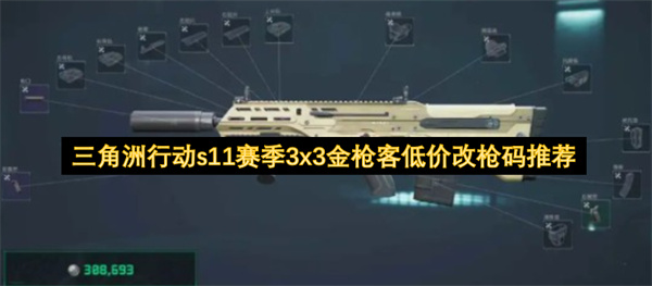 三角洲行动s11赛季3x3金枪客低价改枪码推荐