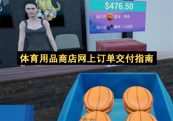 体育用品商店网上订单交付指南