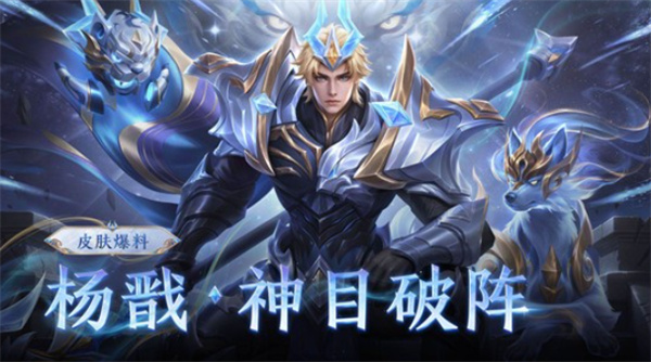 《王者荣耀》杨戬-神目破阵确认将于5月22日正式上线！