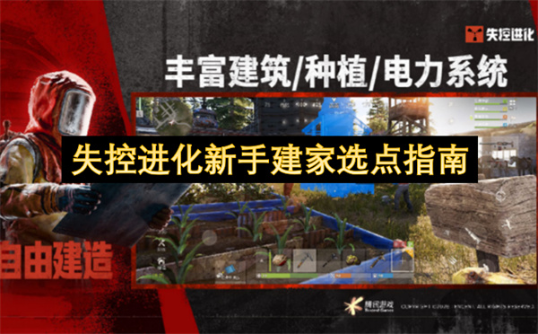 失控进化新手建家选点指南