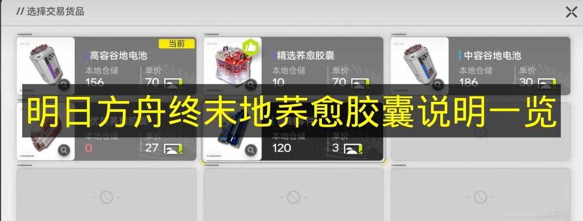 《明日方舟终末地》荞愈胶囊说明一览