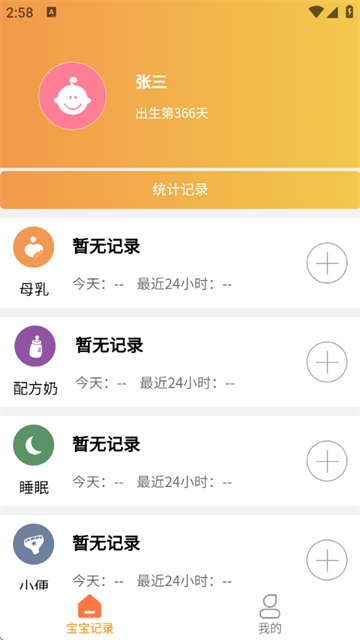 宝宝小时光记录