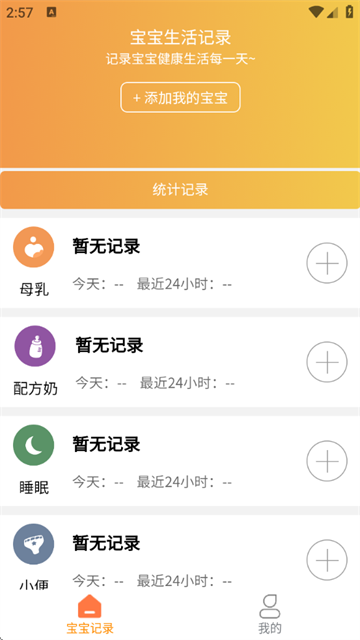 宝宝小时光记录