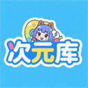 次元酷