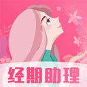 女生经期助手