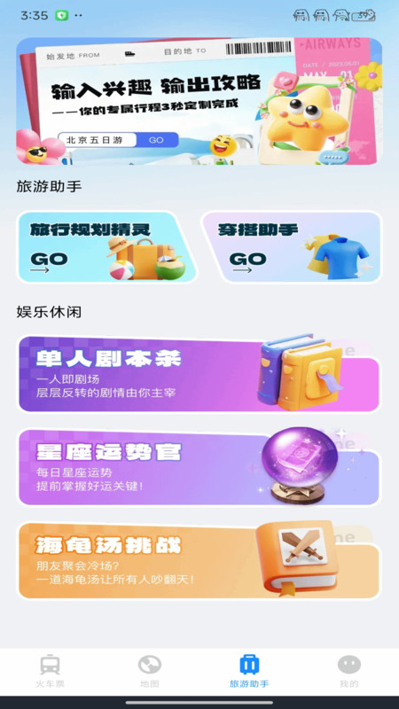 123火车票智行