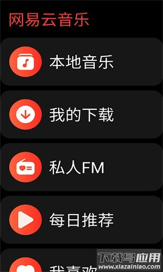 网易云音乐手表版