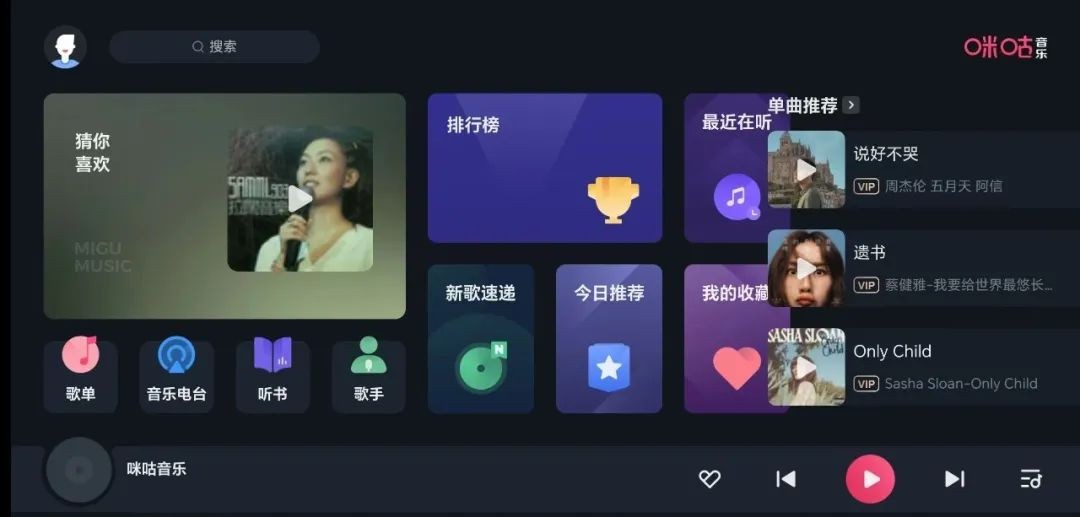 咪咕音乐车机版
