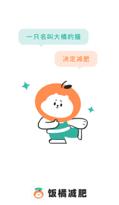 饭橘减肥app
