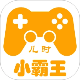 儿时小霸王