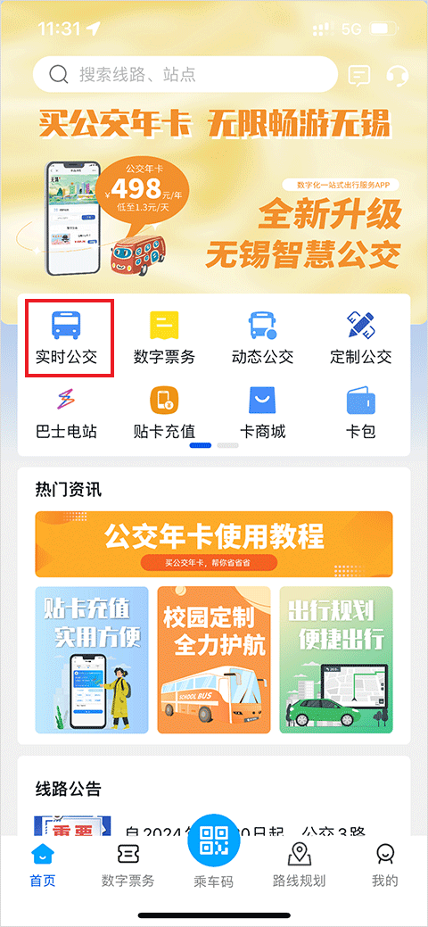 无锡智慧公交