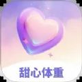 甜心体重