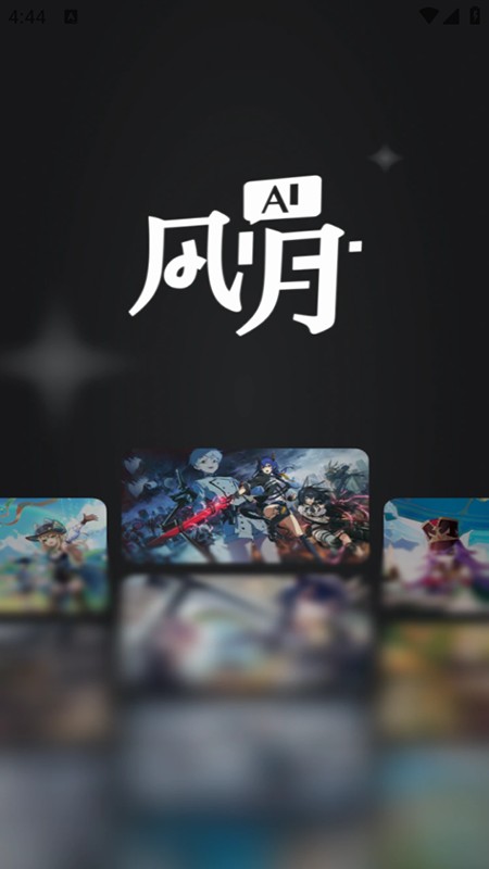 风月AI