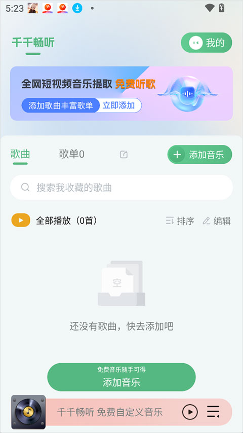 千千畅听