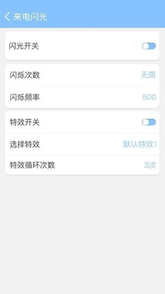来电闪灯