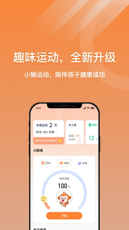 校体云小猴运动