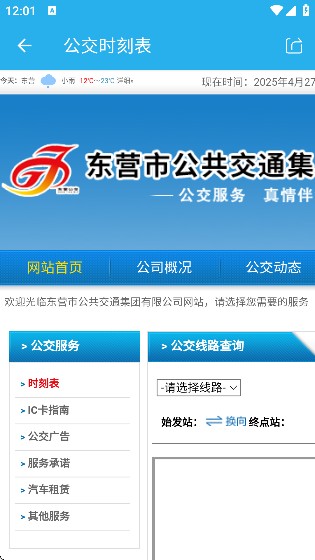 东营智慧公交