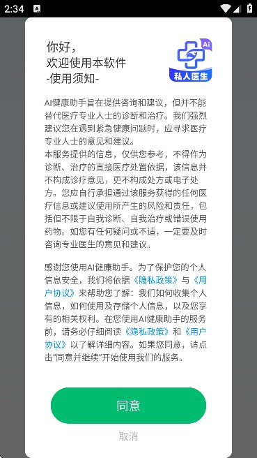 AI健康助手(有问必答)