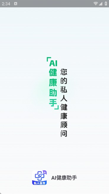AI健康助手(有问必答)