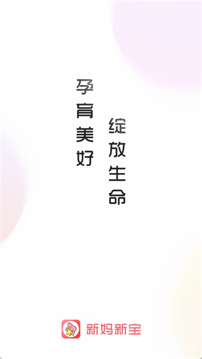 新妈新宝