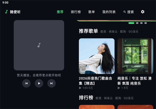 随便听